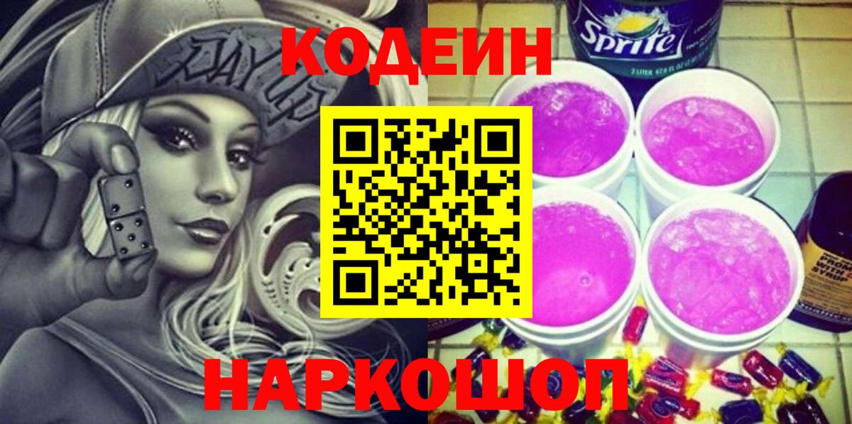Кодеин Purple Drank  Вход с VPN  Советск  Codein Purple Drank 
